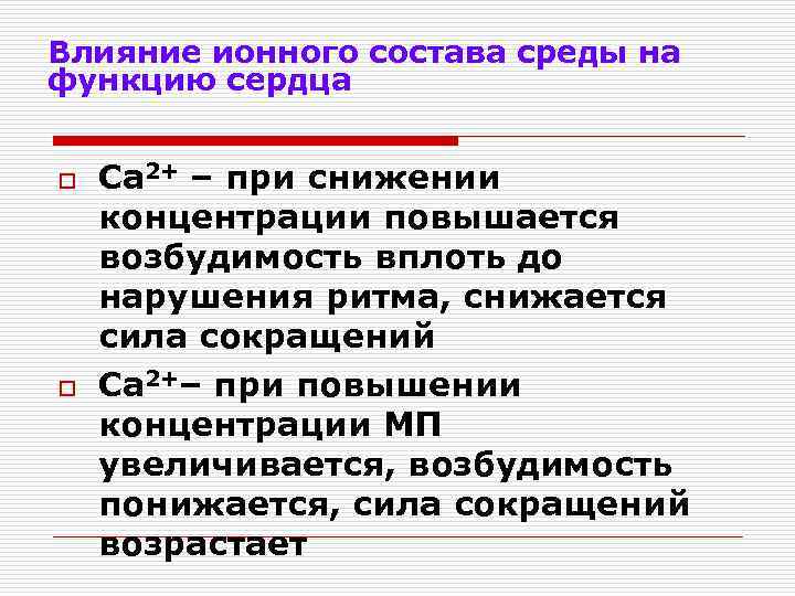 Влияние ионного состава среды на функцию сердца o o Са 2+ – при снижении