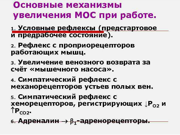Основные механизмы увеличения МОС при работе. Условные рефлексы (предстартовое и предрабочее состояние). 1. Рефлекс