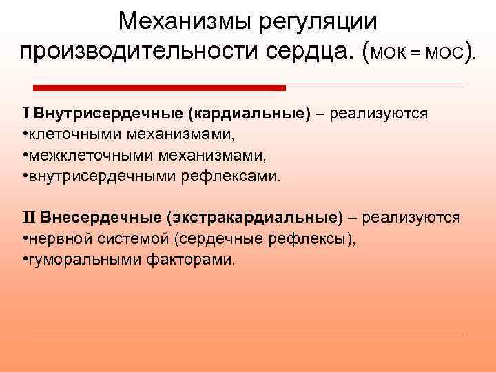 Механизмы регуляции производительности сердца. (МОК = МОС). I Внутрисердечные (кардиальные) – реализуются • клеточными