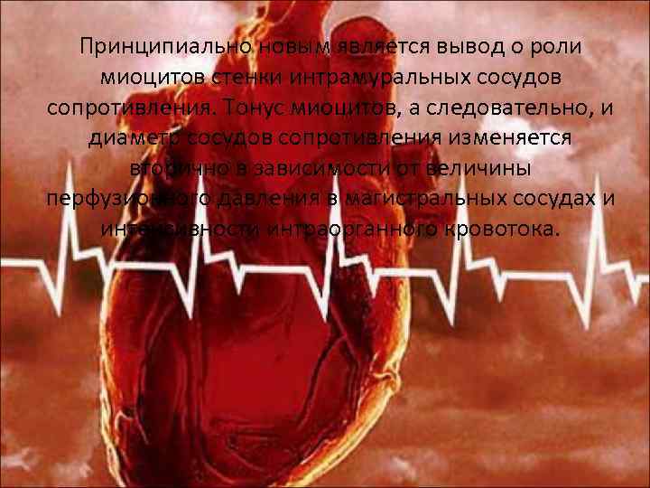Принципиально новым является вывод о роли миоцитов стенки интрамуральных сосудов сопротивления. Тонус миоцитов, а
