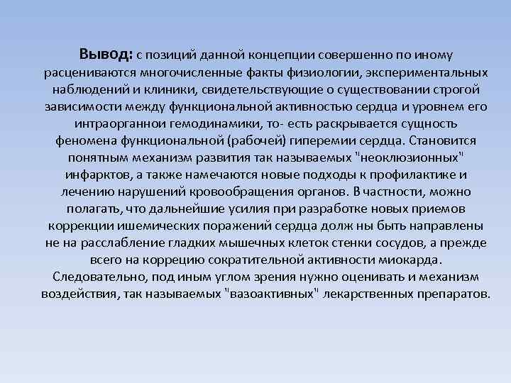 Вывод: с позиций данной концепции совершенно по иному расцениваются многочисленные факты физиологии, экспериментальных наблюдений