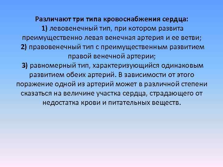 Различают три типа кровоснабжения сердца: 1) левовенечный тип, при котором развита преимущественно левая венечная