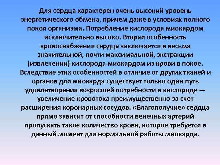 Для сердца характерен очень высокий уровень энергетического обмена, причем даже в условиях полного покоя