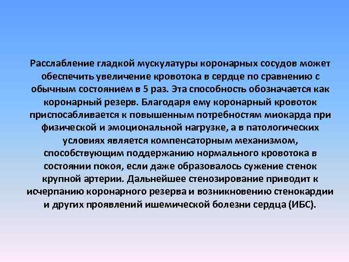 Расслабление гладкой мускулатуры коронарных сосудов может обеспечить увеличение кровотока в сердце по сравнению с