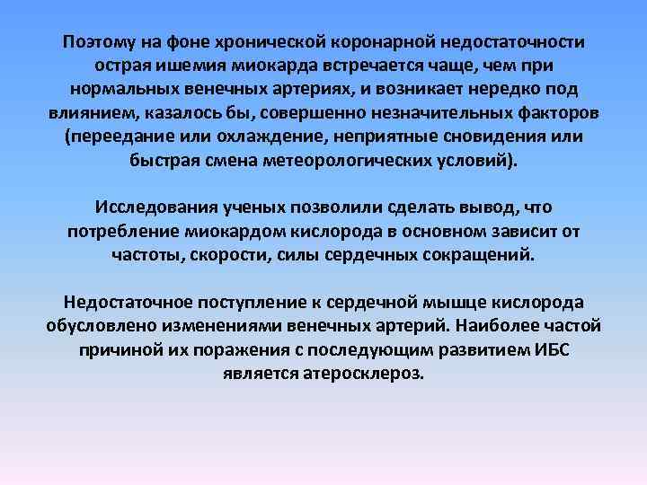 Поэтому на фоне хронической коронарной недостаточности острая ишемия миокарда встречается чаще, чем при нормальных