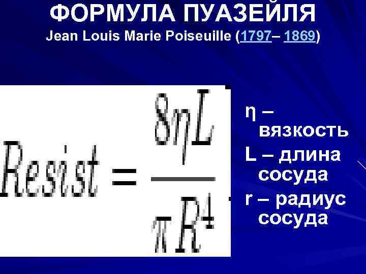 Формула пуазейля. Вискозиметр Пуазейля формула. Уравнения Ньютона и Пуазейля. Жан Луи Пуазейль формула.