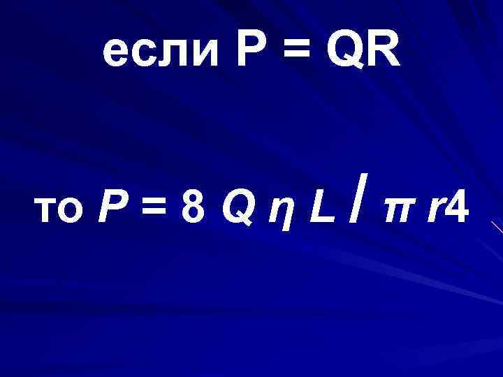 если P = QR то P = 8 Q η L / π r