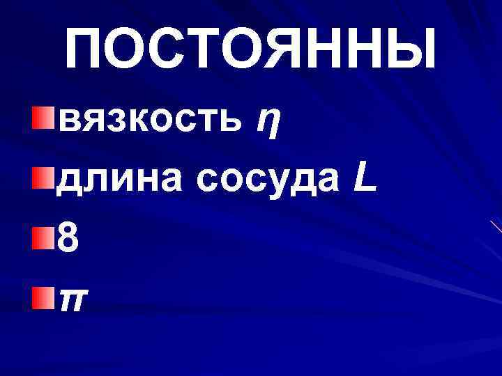 ПОСТОЯННЫ вязкость η длина сосуда L 8 π 