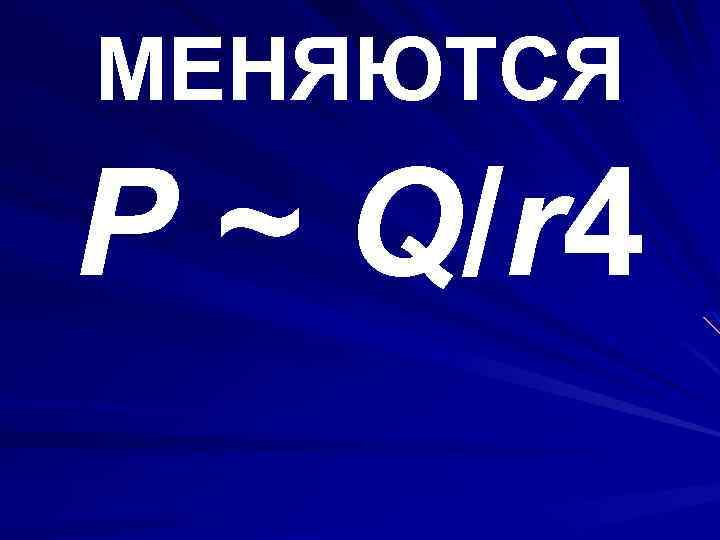 МЕНЯЮТСЯ P ~ Q / r 4 