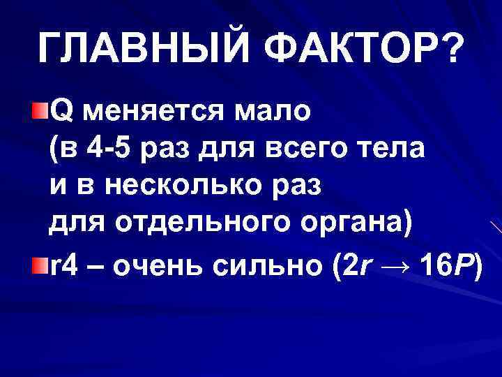 ГЛАВНЫЙ ФАКТОР? Q меняется мало (в 4 -5 раз для всего тела и в