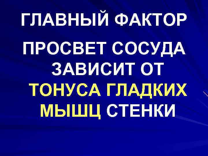 ГЛАВНЫЙ ФАКТОР ПРОСВЕТ СОСУДА ЗАВИСИТ ОТ ТОНУСА ГЛАДКИХ МЫШЦ СТЕНКИ 