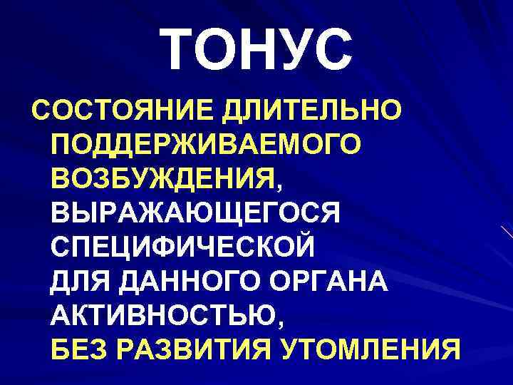 ТОНУС СОСТОЯНИЕ ДЛИТЕЛЬНО ПОДДЕРЖИВАЕМОГО ВОЗБУЖДЕНИЯ, ВЫРАЖАЮЩЕГОСЯ СПЕЦИФИЧЕСКОЙ ДЛЯ ДАННОГО ОРГАНА АКТИВНОСТЬЮ, БЕЗ РАЗВИТИЯ УТОМЛЕНИЯ