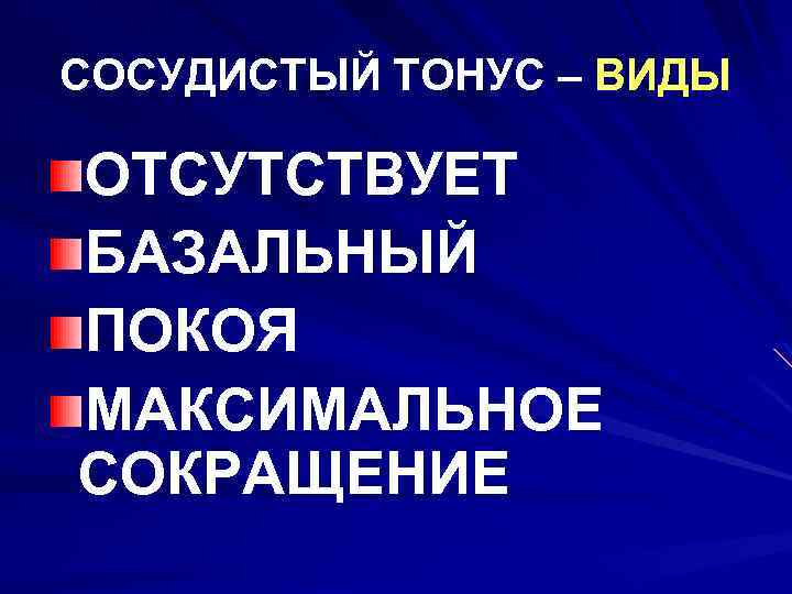 Сосудистый тонус. Виды сосудистого тонуса. Компоненты сосудистого тонуса. Базальный сосудистый тонус. Виды сосудистого тонуса пассивный и активный.