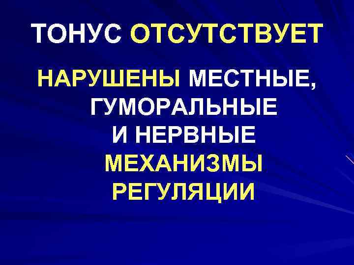 ТОНУС ОТСУТСТВУЕТ НАРУШЕНЫ МЕСТНЫЕ, ГУМОРАЛЬНЫЕ И НЕРВНЫЕ МЕХАНИЗМЫ РЕГУЛЯЦИИ 