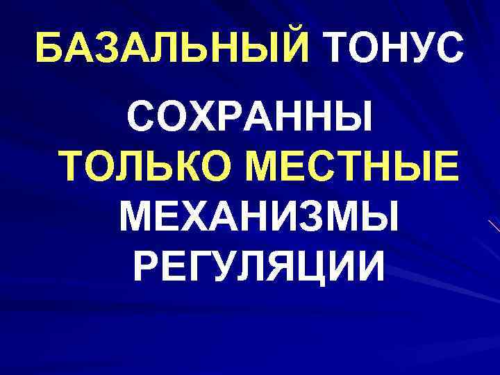 БАЗАЛЬНЫЙ ТОНУС СОХРАННЫ ТОЛЬКО МЕСТНЫЕ МЕХАНИЗМЫ РЕГУЛЯЦИИ 