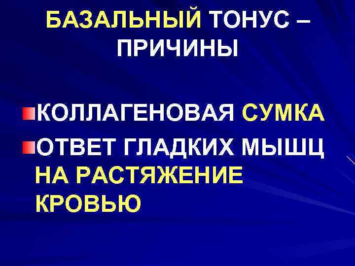 БАЗАЛЬНЫЙ ТОНУС – ПРИЧИНЫ КОЛЛАГЕНОВАЯ СУМКА ОТВЕТ ГЛАДКИХ МЫШЦ НА РАСТЯЖЕНИЕ КРОВЬЮ 