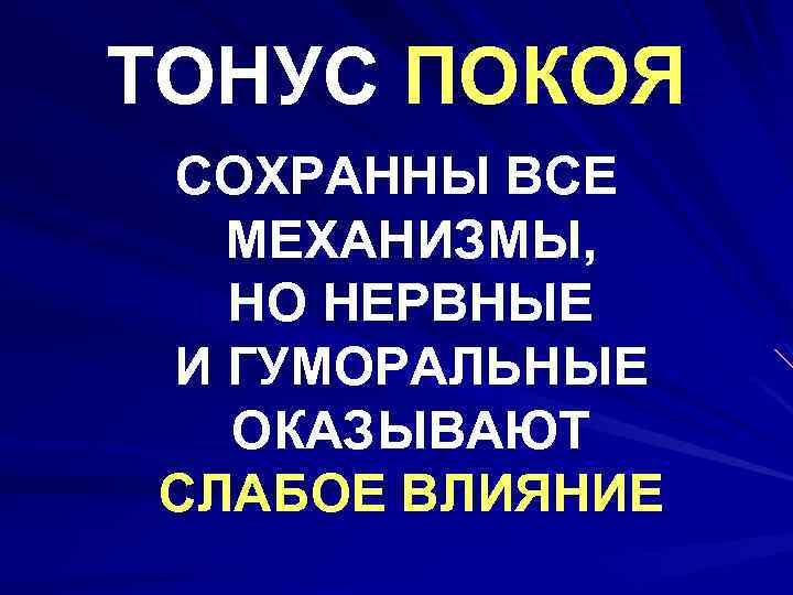 ТОНУС ПОКОЯ СОХРАННЫ ВСЕ МЕХАНИЗМЫ, НО НЕРВНЫЕ И ГУМОРАЛЬНЫЕ ОКАЗЫВАЮТ СЛАБОЕ ВЛИЯНИЕ 