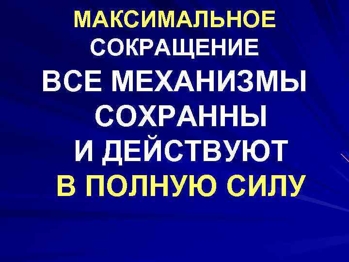 МАКСИМАЛЬНОЕ СОКРАЩЕНИЕ ВСЕ МЕХАНИЗМЫ СОХРАННЫ И ДЕЙСТВУЮТ В ПОЛНУЮ СИЛУ 