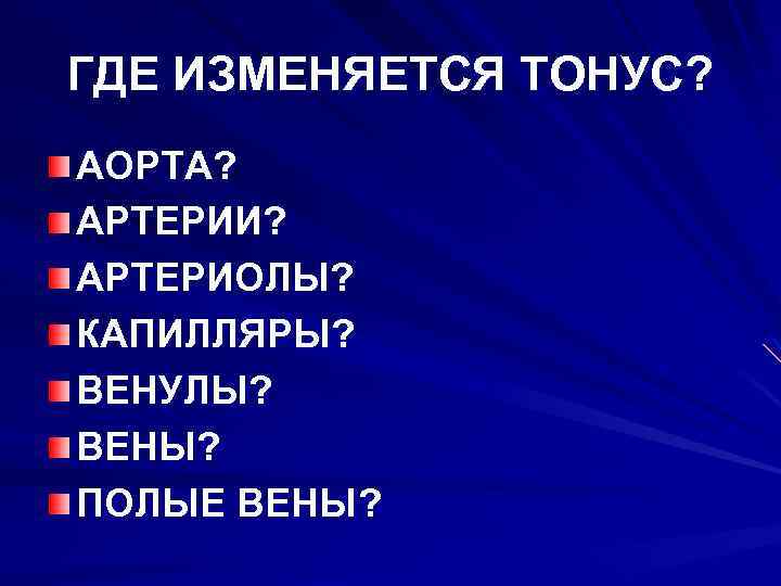 ГДЕ ИЗМЕНЯЕТСЯ ТОНУС? АОРТА? АРТЕРИИ? АРТЕРИОЛЫ? КАПИЛЛЯРЫ? ВЕНУЛЫ? ВЕНЫ? ПОЛЫЕ ВЕНЫ? 