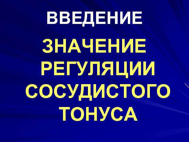 ВВЕДЕНИЕ ЗНАЧЕНИЕ РЕГУЛЯЦИИ СОСУДИСТОГО ТОНУСА 