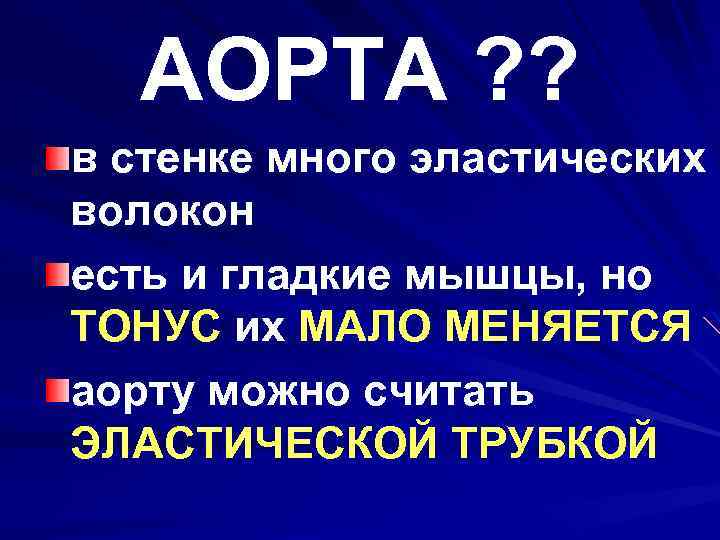 АОРТА ? ? в стенке много эластических волокон есть и гладкие мышцы, но ТОНУС