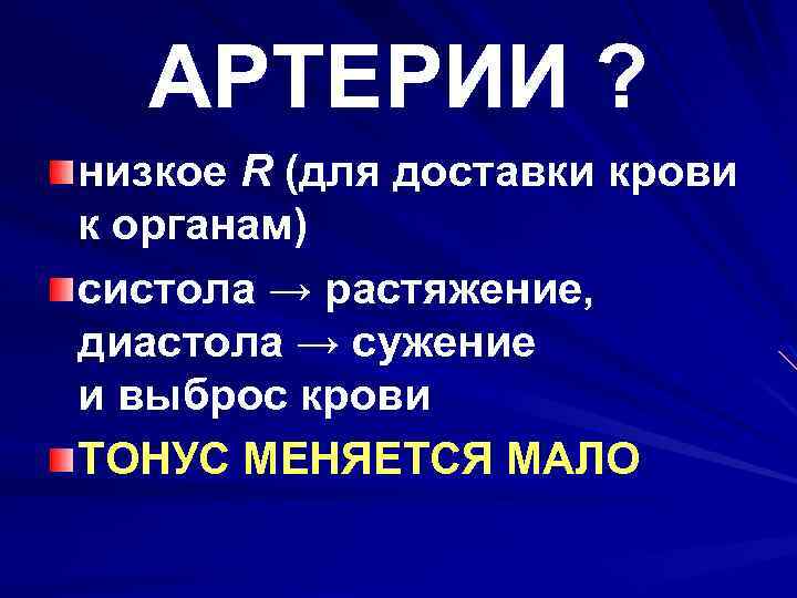 АРТЕРИИ ? низкое R (для доставки крови к органам) систола → растяжение, диастола →