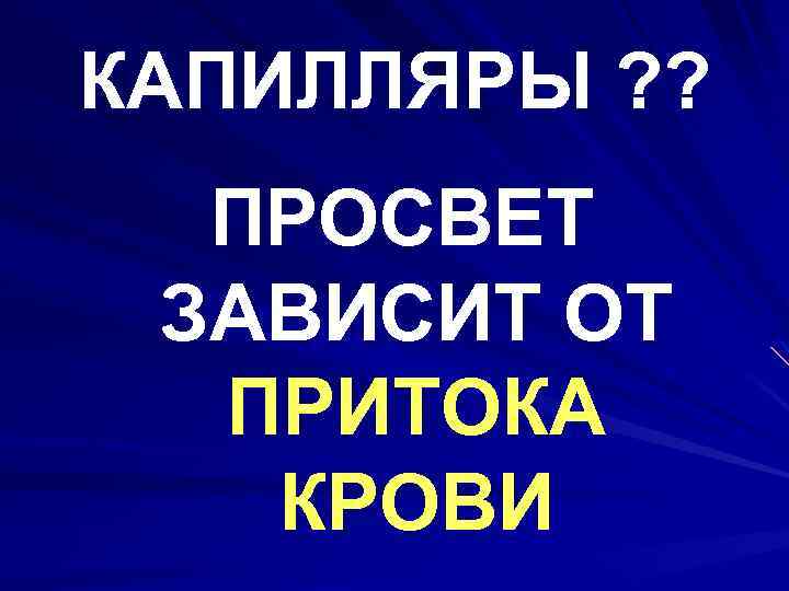 КАПИЛЛЯРЫ ? ? ПРОСВЕТ ЗАВИСИТ ОТ ПРИТОКА КРОВИ 