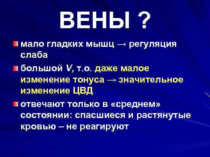 ВЕНЫ ? мало гладких мышц → регуляция слаба большой V, т. о. даже малое