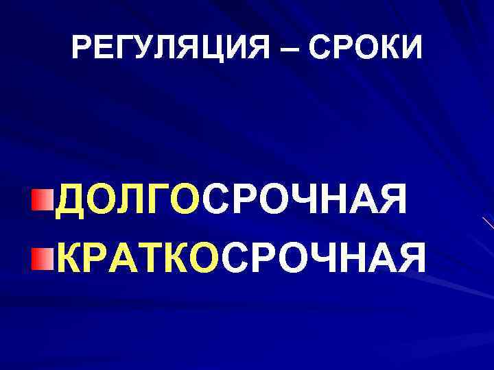 РЕГУЛЯЦИЯ – СРОКИ ДОЛГОСРОЧНАЯ КРАТКОСРОЧНАЯ 