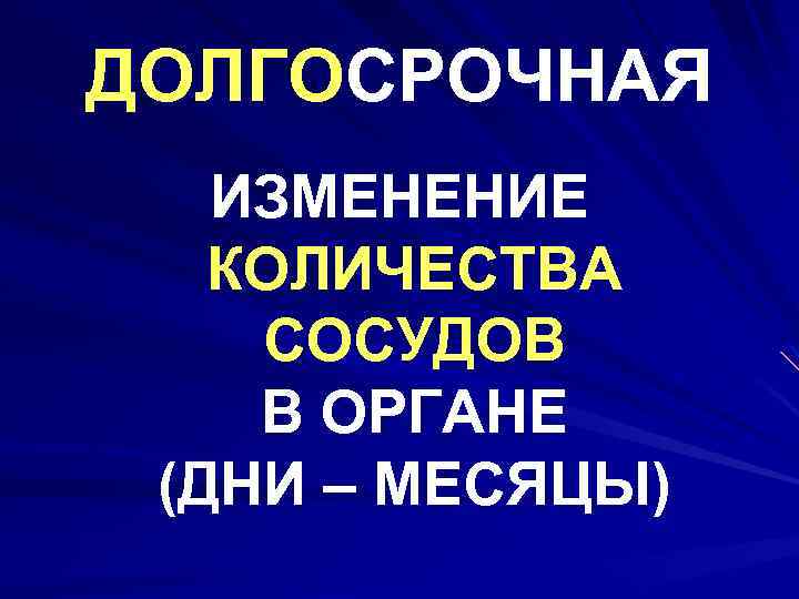 ДОЛГОСРОЧНАЯ ИЗМЕНЕНИЕ КОЛИЧЕСТВА СОСУДОВ В ОРГАНЕ (ДНИ – МЕСЯЦЫ) 