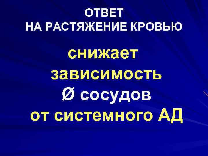 ОТВЕТ НА РАСТЯЖЕНИЕ КРОВЬЮ снижает зависимость Ø сосудов от системного АД 