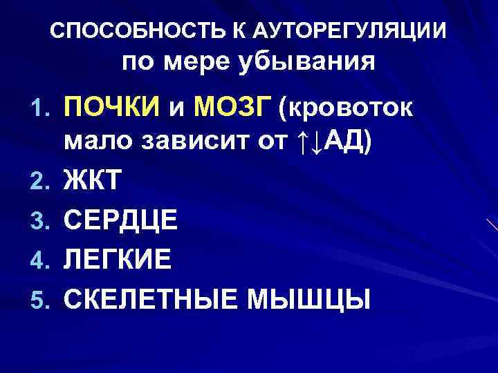 СПОСОБНОСТЬ К АУТОРЕГУЛЯЦИИ по мере убывания 1. ПОЧКИ и МОЗГ (кровоток 2. 3. 4.