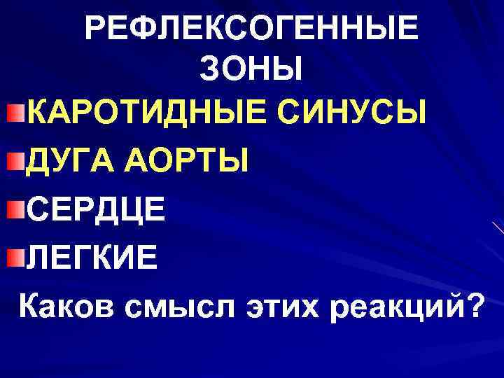 РЕФЛЕКСОГЕННЫЕ ЗОНЫ КАРОТИДНЫЕ СИНУСЫ ДУГА АОРТЫ СЕРДЦЕ ЛЕГКИЕ Каков смысл этих реакций? 