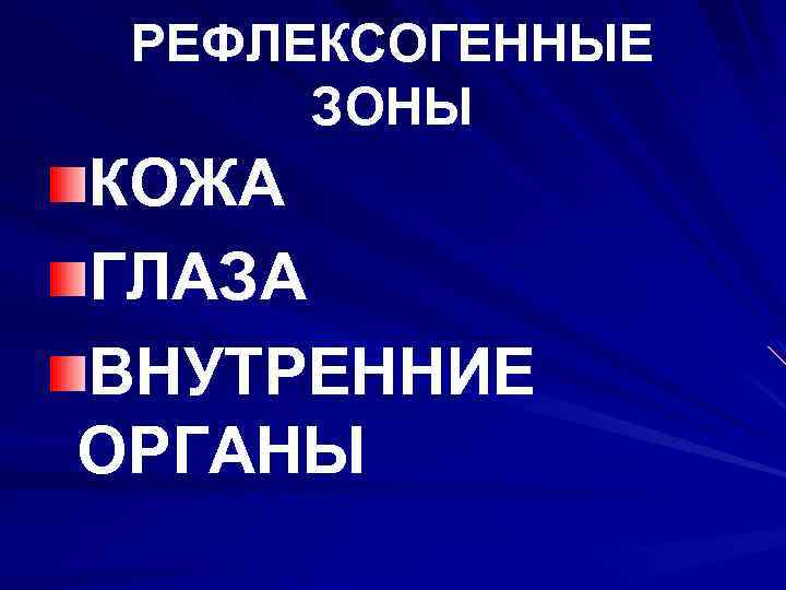 РЕФЛЕКСОГЕННЫЕ ЗОНЫ КОЖА ГЛАЗА ВНУТРЕННИЕ ОРГАНЫ 