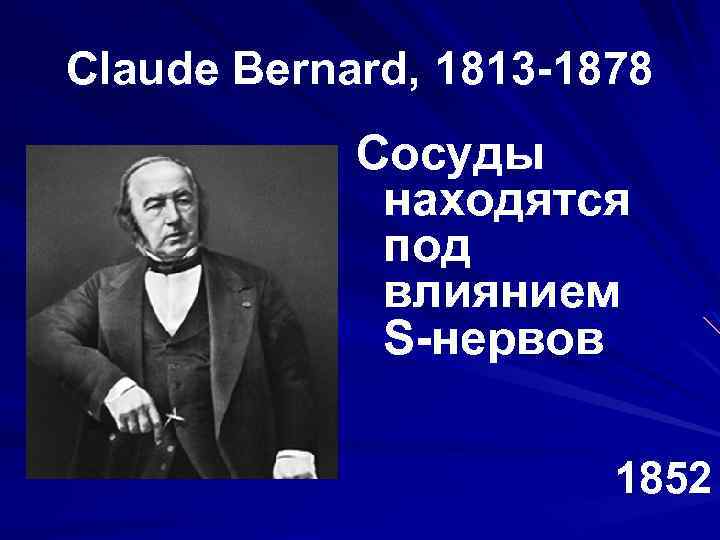 Claude Bernard, 1813 -1878 Сосуды находятся под влиянием S-нервов 1852 