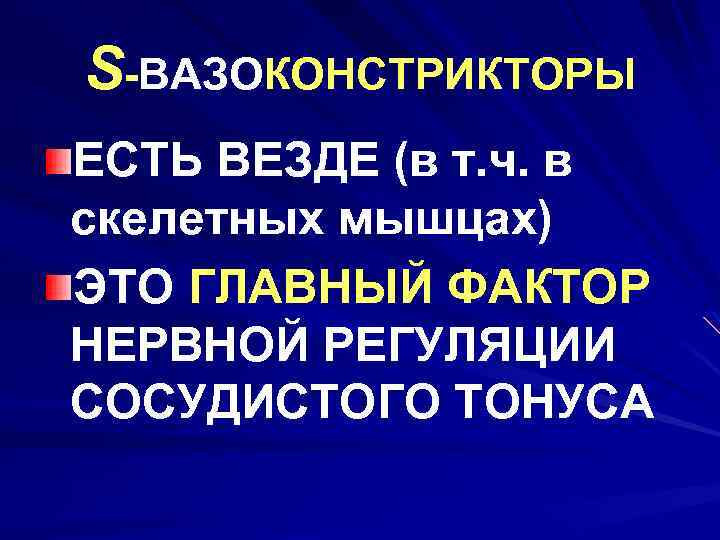 S-ВАЗОКОНСТРИКТОРЫ ЕСТЬ ВЕЗДЕ (в т. ч. в скелетных мышцах) ЭТО ГЛАВНЫЙ ФАКТОР НЕРВНОЙ РЕГУЛЯЦИИ