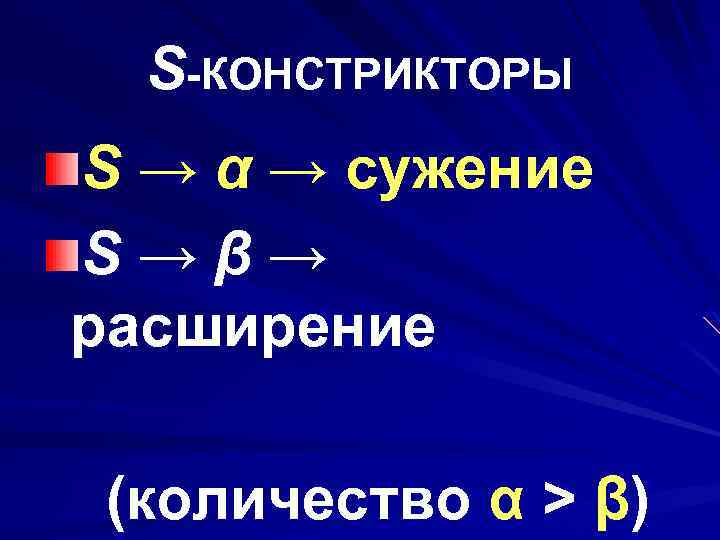 S-КОНСТРИКТОРЫ S → α → сужение S→β→ расширение (количество α > β) 