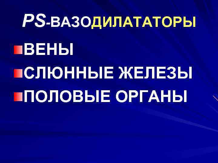 PS-ВАЗОДИЛАТАТОРЫ ВЕНЫ СЛЮННЫЕ ЖЕЛЕЗЫ ПОЛОВЫЕ ОРГАНЫ 