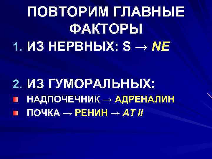 ПОВТОРИМ ГЛАВНЫЕ ФАКТОРЫ 1. ИЗ НЕРВНЫХ: S → NE 2. ИЗ ГУМОРАЛЬНЫХ: НАДПОЧЕЧНИК →