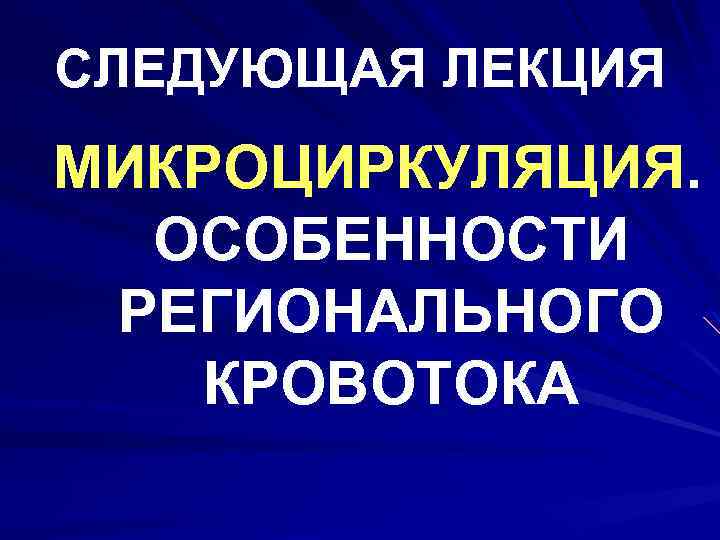 СЛЕДУЮЩАЯ ЛЕКЦИЯ МИКРОЦИРКУЛЯЦИЯ. ОСОБЕННОСТИ РЕГИОНАЛЬНОГО КРОВОТОКА 