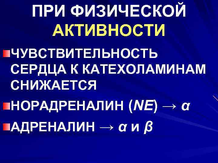 ПРИ ФИЗИЧЕСКОЙ АКТИВНОСТИ ЧУВСТВИТЕЛЬНОСТЬ СЕРДЦА К КАТЕХОЛАМИНАМ СНИЖАЕТСЯ НОРАДРЕНАЛИН (NE) → α АДРЕНАЛИН →