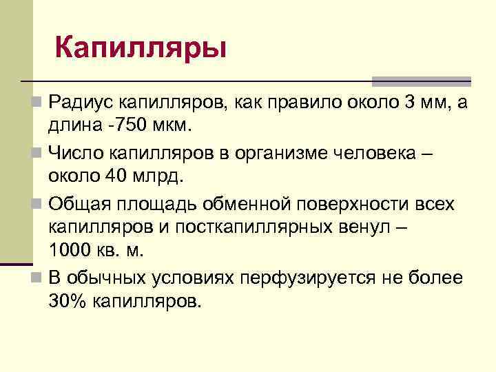 Капилляры n Радиус капилляров, как правило около 3 мм, а длина -750 мкм. n