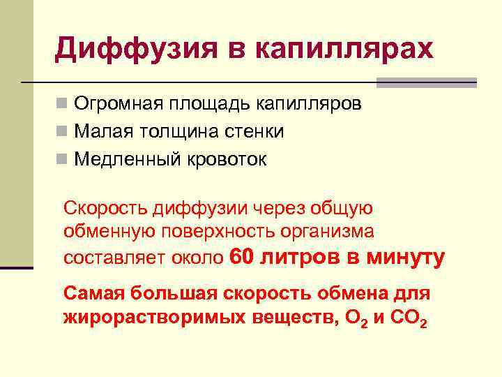 Диффузия в капиллярах n Огромная площадь капилляров n Малая толщина стенки n Медленный кровоток