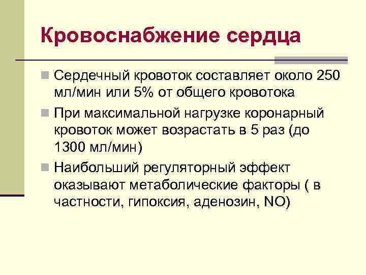 Кровоснабжение сердца n Сердечный кровоток составляет около 250 мл/мин или 5% от общего кровотока