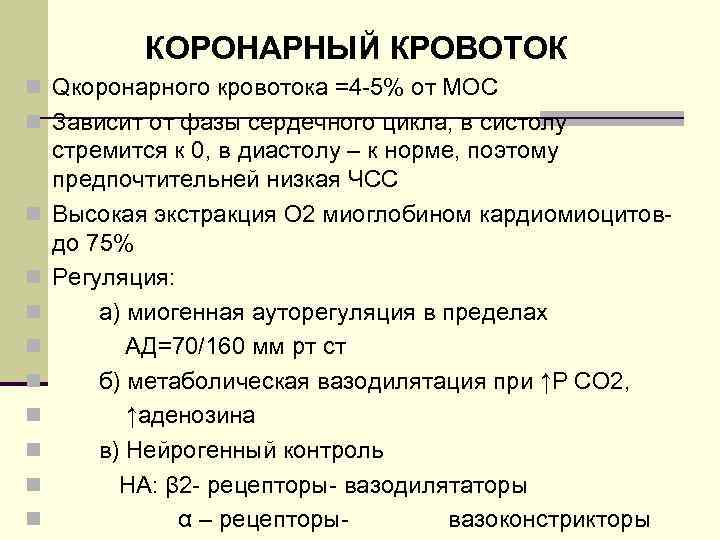 КОРОНАРНЫЙ КРОВОТОК n Qкоронарного кровотока =4 -5% от МОС n Зависит от фазы сердечного