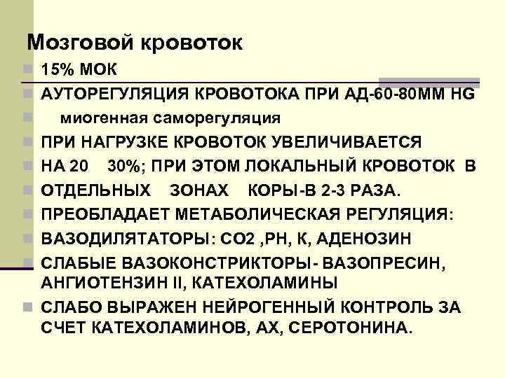 Мозговой кровоток n 15% МОК n АУТОРЕГУЛЯЦИЯ КРОВОТОКА ПРИ АД-60 -80 ММ HG n