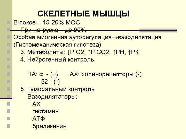 СКЕЛЕТНЫЕ МЫШЦЫ n В покое – 15 -20% МОС n При нагрузке – до