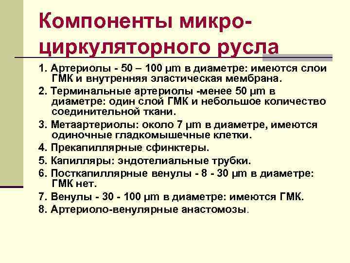 Компоненты микроциркуляторного русла 1. Артериолы - 50 – 100 µm в диаметре: имеются слои