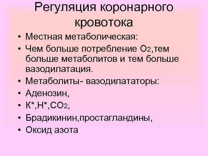 Регуляция коронарного кровотока • Местная метаболическая: • Чем больше потребление О 2, тем больше