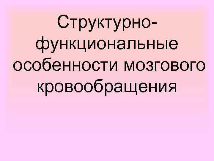 Структурнофункциональные особенности мозгового кровообращения 